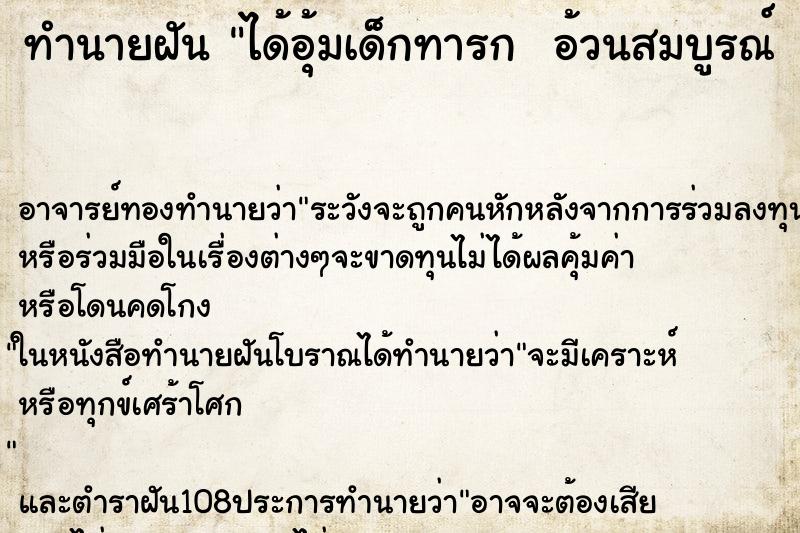 ทำนายฝันทำนายฝันได้อุ้มเด็กทารกอ้วนสมบูรณ์ผิวพรรณดี